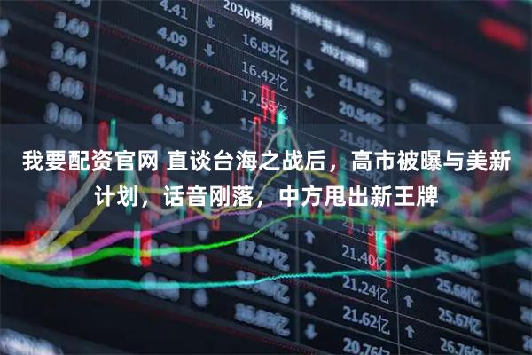 我要配资官网 直谈台海之战后，高市被曝与美新计划，话音刚落，中方甩出新王牌