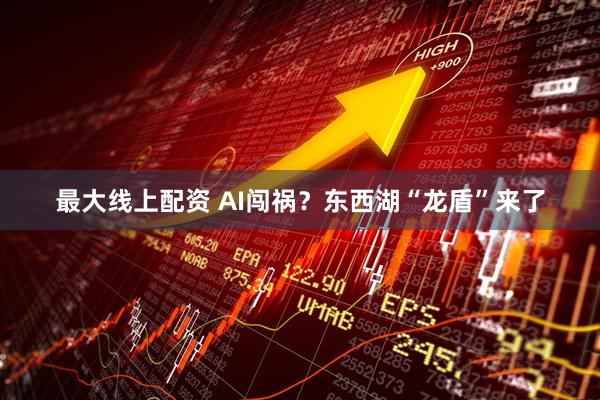 最大线上配资 AI闯祸？东西湖“龙盾”来了